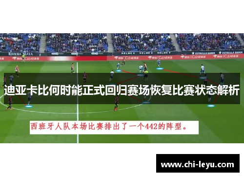 迪亚卡比何时能正式回归赛场恢复比赛状态解析