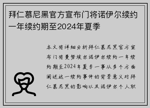拜仁慕尼黑官方宣布门将诺伊尔续约一年续约期至2024年夏季