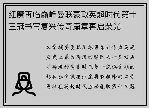 红魔再临巅峰曼联豪取英超时代第十三冠书写复兴传奇篇章再启荣光
